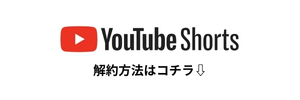 YouTube Shorts 解約方法はこちら